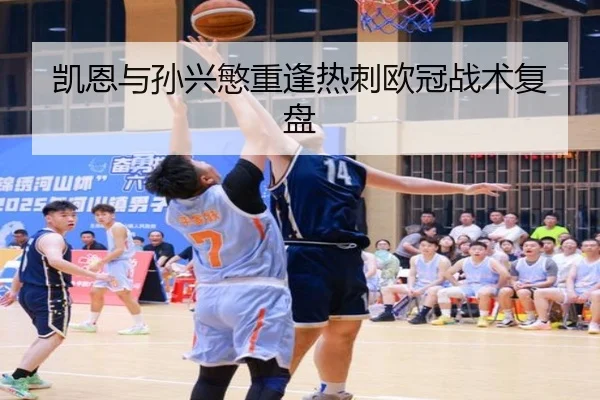 凯恩与孙兴慜重逢热刺欧冠战术复盘（xcsports）